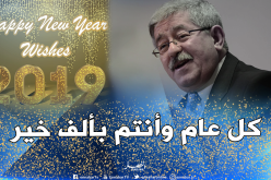 هذا ما يتمناه أويحيى بمناسبة حلول السنة الجديدة 2019