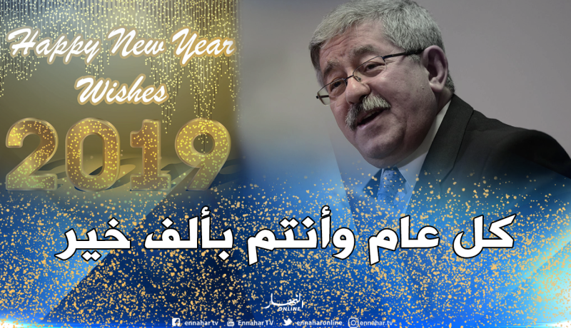 هذا ما يتمناه أويحيى بمناسبة حلول السنة الجديدة 2019