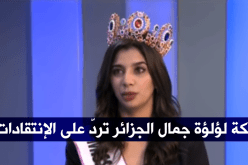 لؤلؤة الجزائر .. لا أستبدل الجمال بالبلاستيك