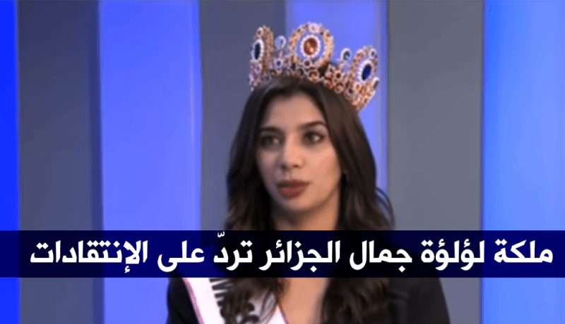 لؤلؤة الجزائر .. لا أستبدل الجمال بالبلاستيك