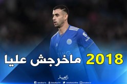 غزال:”2018 كان صعباً وأتمنى التحسن مع ليستر”