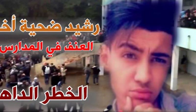 أول رد لوزيرة التربية حول وفاة التلميذ رشيد العيفة