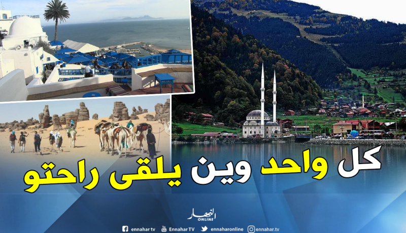 هذه هي الوجهات الأولى التي فضّلها الجزائريون لقضاء “الريفيون”