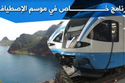 “قطارات الإستجمام في البحر” تدخل حيز الخدمة