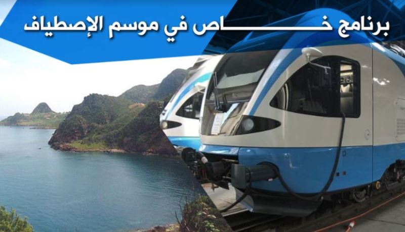 “قطارات الإستجمام في البحر” تدخل حيز الخدمة