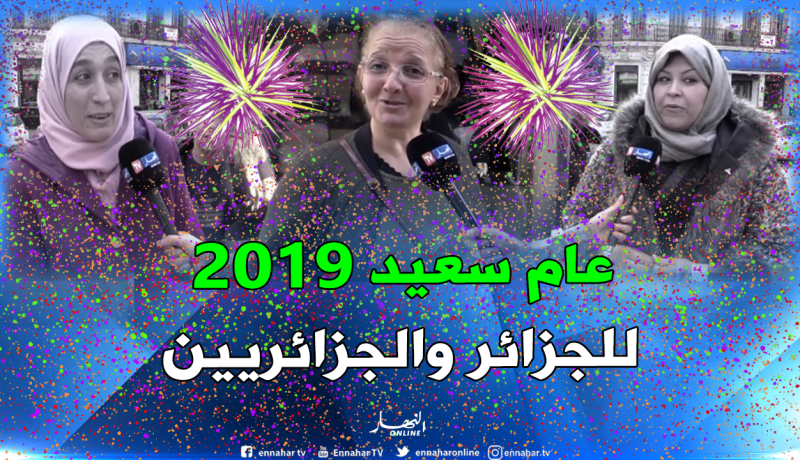 هذه هي أمنيات الجزائريات في 2019