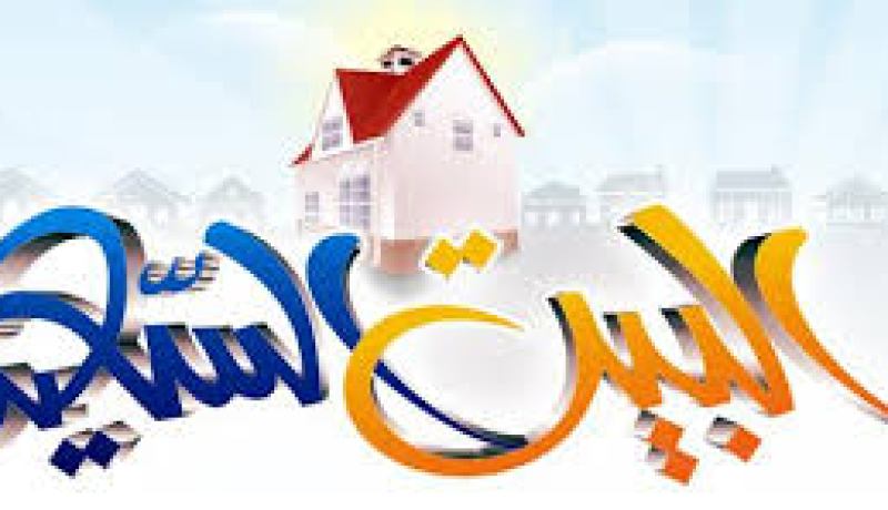 البيت السعيد
