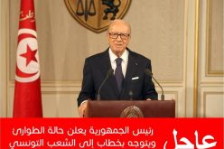 السبسي يقرر إعلان حالة الطوارئ في تونس