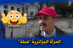 هذا هو رأي الجزائريين في مقولة “وراء كل رجل عظيم إمرأة”