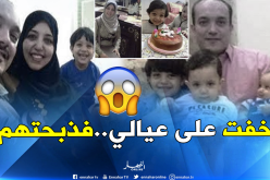 بالتفاصيل.. هكذا ذبح الطبيب زوجته وأبنائه الثلاثة ليلة رأس السنة