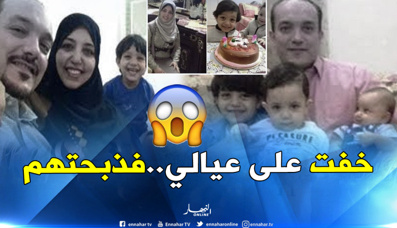بالتفاصيل.. هكذا ذبح الطبيب زوجته وأبنائه الثلاثة ليلة رأس السنة