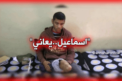 المرض ينهش كامل جسد اسماعيل