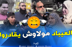“الكلام الفاحش” سبب عدم خروج الجزائري مع عائلته
