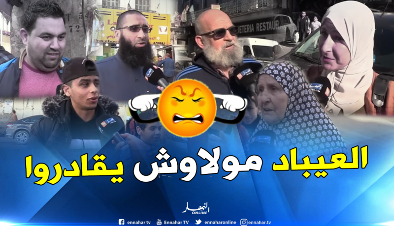 “الكلام الفاحش” سبب عدم خروج الجزائري مع عائلته