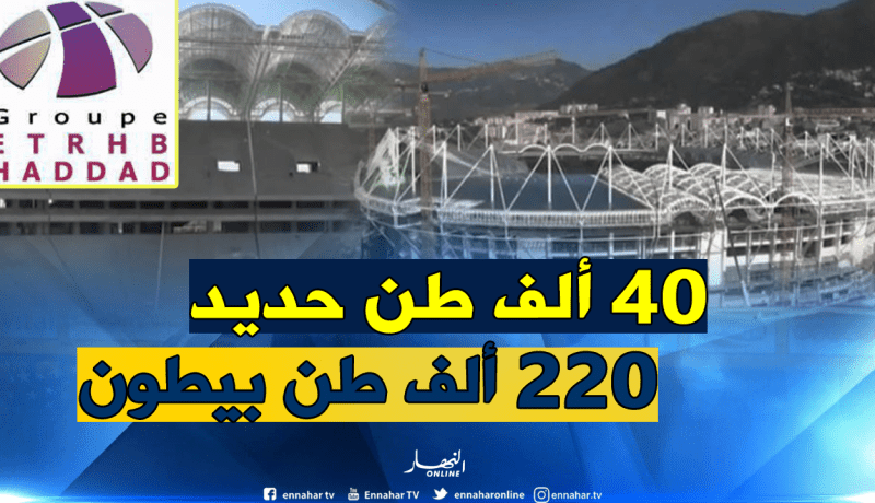 مُمثل “ETRHB” :”لهذا السبب كلفنا مركب تيزي وزو 5 آلاف مليار”