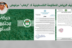 حمس تستنكر.. حماس ليست إرهابية يا سفير السعودية