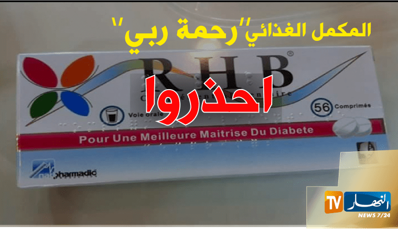 بالفيديو.. نتائج تحاليل مخبرية تفضح المستور.. كل من استهلك منتوج RHB معرض للخطر