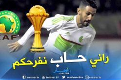 بالفيديو.. محرز:”سيكون من الرائع إهداء الشعب الجزائري كأس إفريقيا”