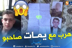 قصة عشق تنتهي بهروب قاصر من بيته العائلي مع أم صديقه تفوقه بـ 24 سنة
