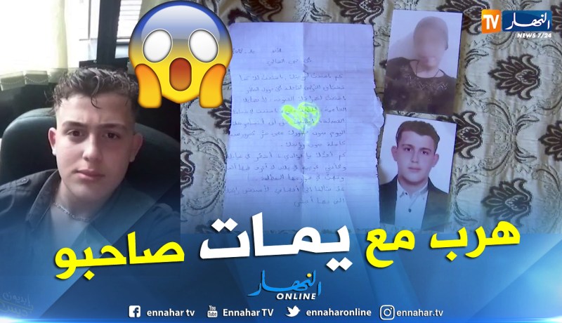 قصة عشق تنتهي بهروب قاصر من بيته العائلي مع أم صديقه تفوقه بـ 24 سنة
