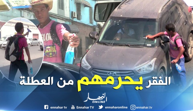 بالفيديو.. هكذا يمضي أطفال عطلتهم الصيفية في شوارع وهران