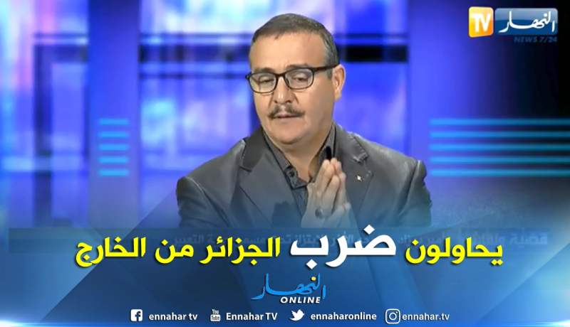 عقيد متقاعد: هناك أجهزة إستخباراتية خارجية تحاول ضرب إستقرار الجزائر