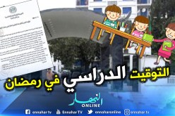 مواقيت الدراسة خلال شهر رمضان المعظم
