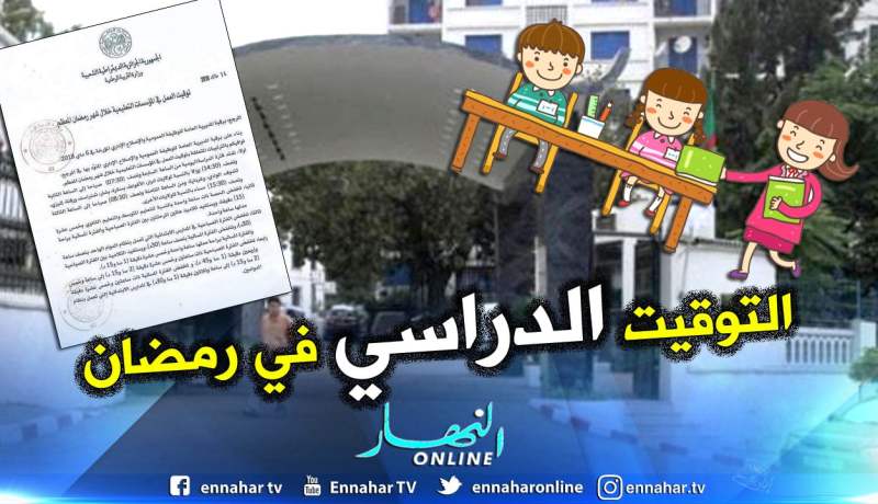 مواقيت الدراسة خلال شهر رمضان المعظم