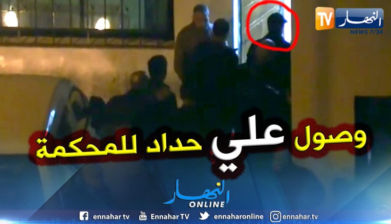 شاهد لحظة وصول علي حداد لمحكمة بئر مراد رايس لتقديمه أمام قاضي التحقيق