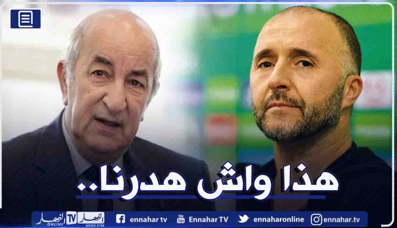 رئيس الجمهورية:”جميع البلدان يحسدوننا على بلماضي”