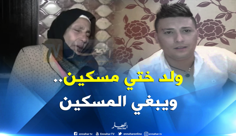 بالفيديو..خالة هواري المنار تنهار بعد سماعها خبر وفاته