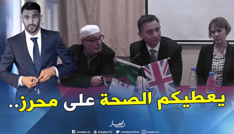 سفير بريطانيا بالجزائر :”نحن نستفيد من محرز”