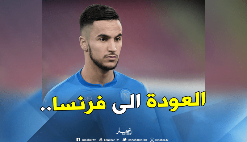 “أوناس” يقترب من العودة إلى فرنسا!