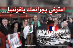 جزائريون وفرنسيون يطالبون فرنسا بالإعتذار