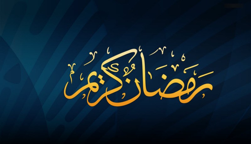 آداب شهر رمضان و سلوكات يجب إتباعها أثناء الصيام