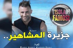 “غزال” يُشارك في أشهر برامج “تلفزيون الواقع” بإيطاليا!