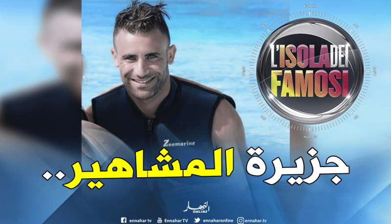 “غزال” يُشارك في أشهر برامج “تلفزيون الواقع” بإيطاليا!