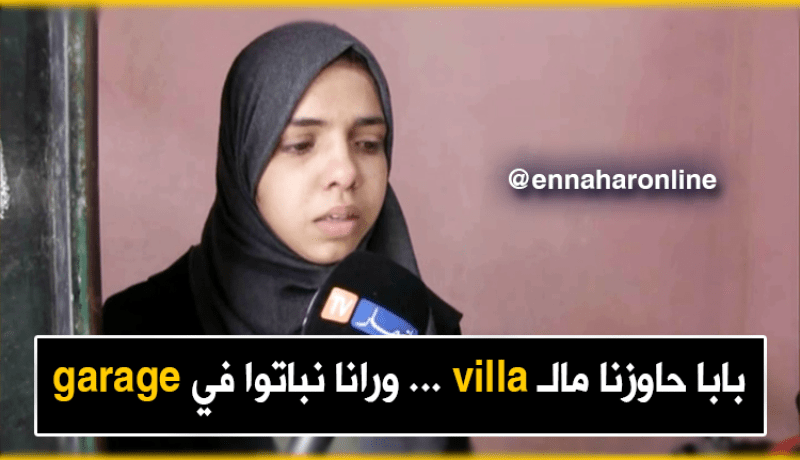 وهران: عائلة مكونة من 6 أفراد تعيش ظروف جد قاسية