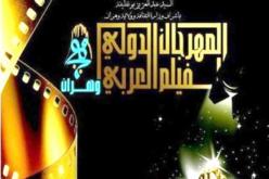 اختتام مهرجان وهران للفيلم العربي بفوز المغرب بـ الوهر الذهبي