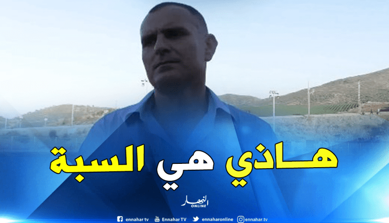 آيت الطاهر: “لهذا السبب تم تغيير توقيت الداربي القبائلي”