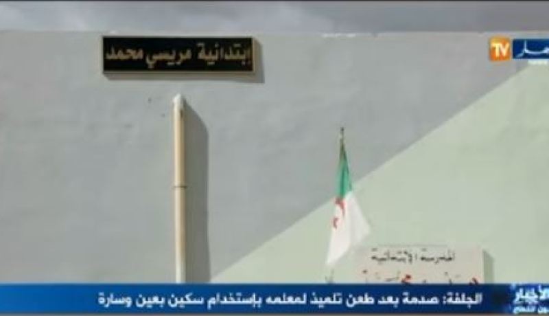 بالفيديو.. صدمة بعد طعن تلميذ لمعلمه بالسكين في عين وسارة بالجلفة