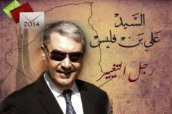 تحديث وترشيد المنظومة القضائية في صلب البرنامج الانتخابي للمرشح الحر بن فليس