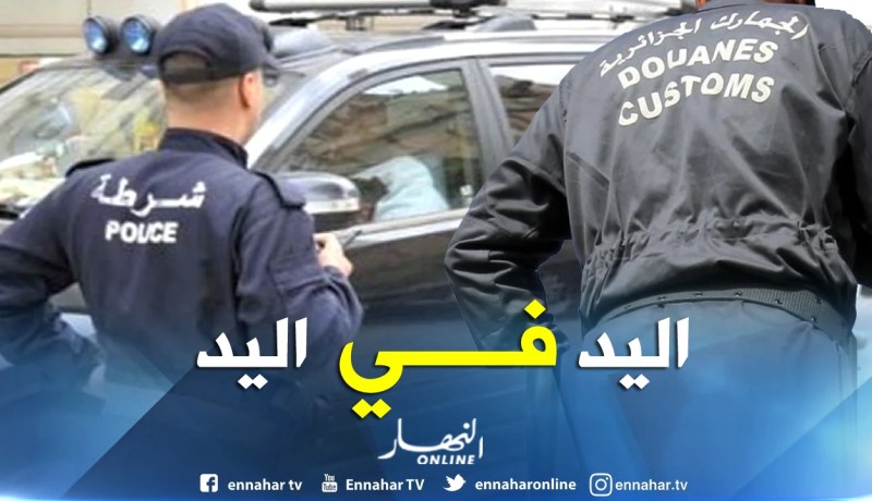الجمارك تشيد بروح “الشراكة الفعالة” مع مصالح الشرطة