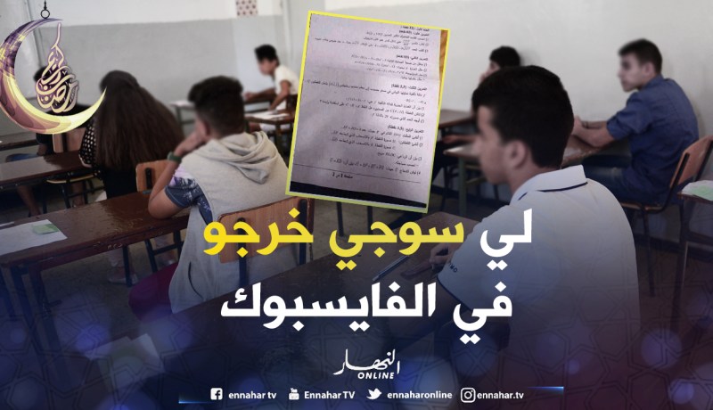 تداول موضوع الرياضيات لامتحان الـBEM على الفايسبوك