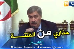 بالفيديو .. والي غرداية يحذر من مخطط خطير لبث الفتنة بين الامازيع و العرب لتفكيك اللحمة الوطنية
