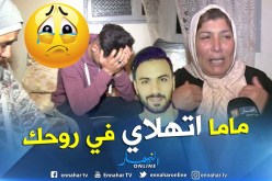 “ماما اتهلاي في روحك ودعيلي دعوة الخير”.. رسالة مؤثرة لحراق مختفي رفقة 7 آخرين