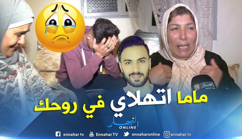 “ماما اتهلاي في روحك ودعيلي دعوة الخير”.. رسالة مؤثرة لحراق مختفي رفقة 7 آخرين