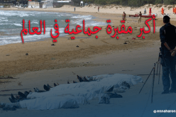 “الحراقة”… المتوسط أكبر مقبرة جماعية بعد الحرب العالمية