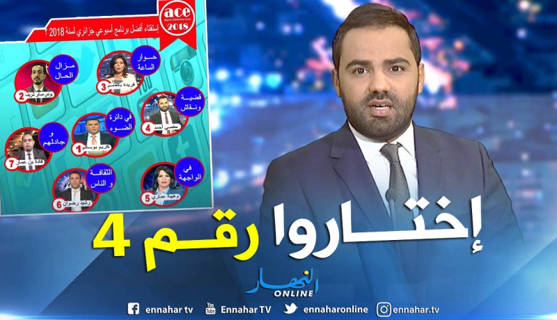 برنامج قضية ونقاش ينافس على لقب أفضل برنامج أسبوعي لـ2018