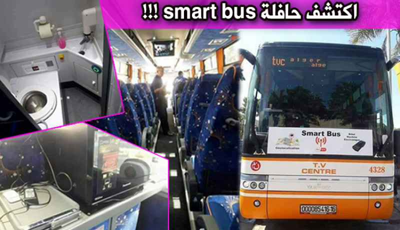 smart bus أوّل حافلة ذكية في الجزائر